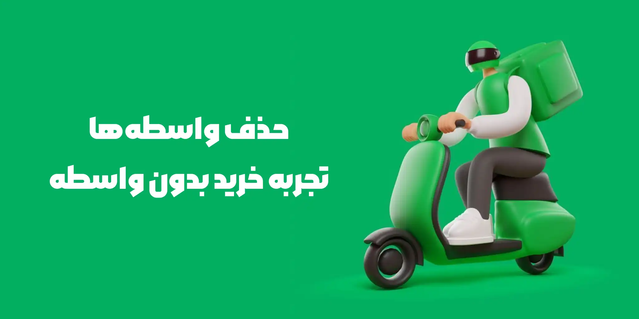 حذف واسطه ها